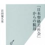「『日本型格差社会』からの脱却」岩田規久男著／光文社新書