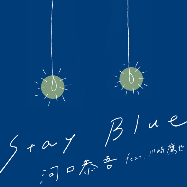「Stay Blue」／（提供写真）