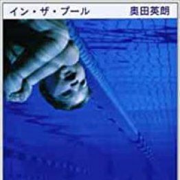イン ザ プール 奥田英朗著 日刊ゲンダイdigital