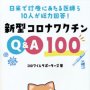 「日米で診療にあたる医師ら10人が総力回答！　新型コロナワクチンQ&A100」コロワくんサポーターズ著