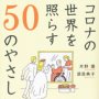 「コロナの世界を照らす５０のやさしい物語」片野優、須貝典子著