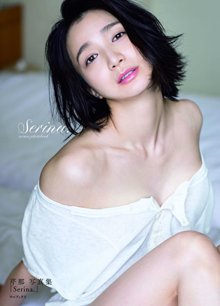 芹那写真集「Serina.」（撮影）橋本雅司