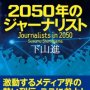 「2050年のジャーナリスト」下山進著／毎日新聞出版