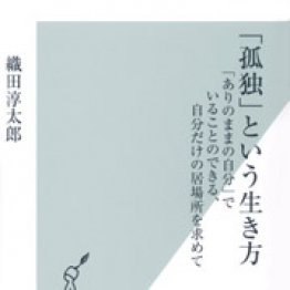 孤独 という生き方 織田淳太郎著 日刊ゲンダイdigital