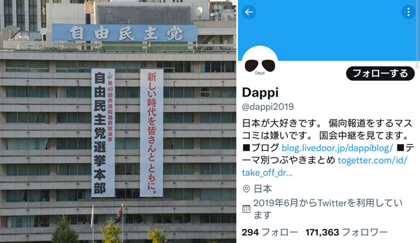 自民党本部（左）と「Dappi」のツイッターアカウント（Ｃ）日刊ゲンダイ