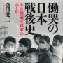 「慟哭の日本戦後史 ある報道写真家の六十年」樋口健二著