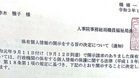 人事院が赤木俊夫さんの公務災害報告書“のり弁”違法と認める 通知が衆院選直後だった意味