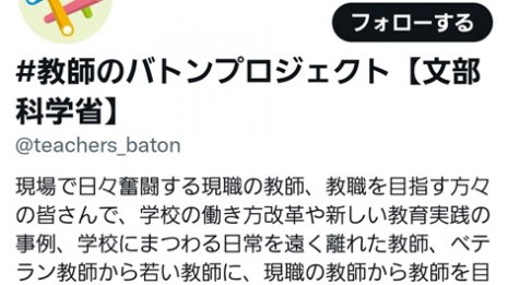 教育現場の“惨状ツイート”で炎上 文科省プロジェクト「#教師のバトン」はセンセイを救えるか