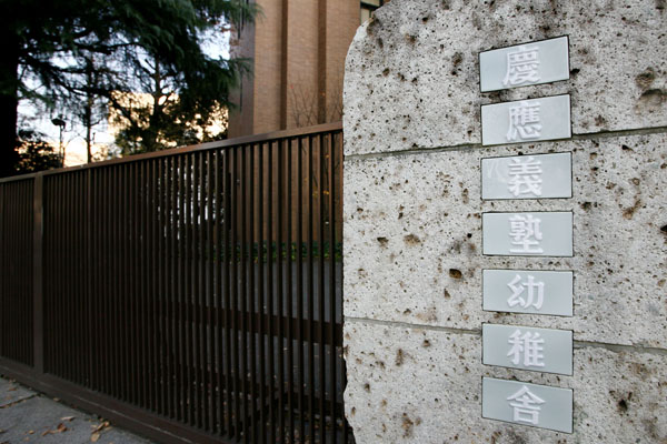慶応幼稚舎の初年度納付金は150万5000円（Ｃ）日刊ゲンダイ
