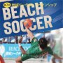 ビーチサッカーのクラブ日本一決定戦 27～28日に立川市「タヒチビーチ」で開催