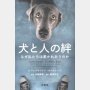 「犬と人の絆」アレクサンドラ・ホロウィッツ著 水越美奈監訳 奥田弥生翻訳