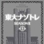 「東大ナゾトレ SEASONⅡ 第9巻」松丸亮吾監修／扶桑社
