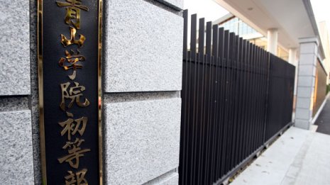 セレブ層に人気の青学vs学習院 我が子をお受験させるならどっち？