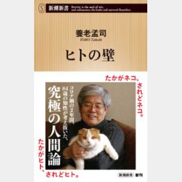 「ヒトの壁」（新潮新書）