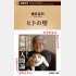 「ヒトの壁」新潮新書