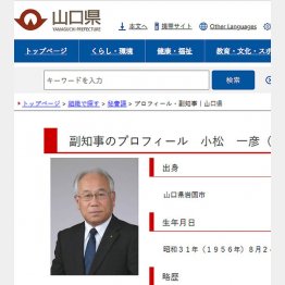 山口県の小松一彦副知事（同県公式サイトから）