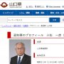 山口県副知事が公選法違反で書類送検へ 地位利用し林芳正外相の後援会に勧誘