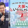 吉村知事「大阪いらっしゃい」拡大で旅行推奨 オミクロン市中感染で関西圏に年明け第6波