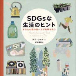 「SDGsな生活のヒント」 タラ・シャイン著 武井摩利訳