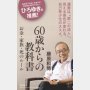 「60歳からの教科書」藤原和博著