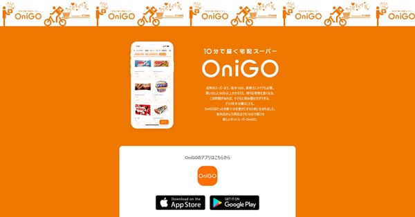 （「OniGO」の公式ホームページ）