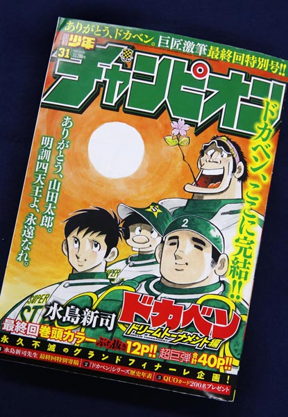 野球漫画「ドカベン」最終回が掲載された「週刊少年チャンピオン」特別号（2018年）