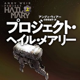 「プロジェクト・ヘイル・メアリー」（上・下）アンディ・ウィアー著、小野田和子訳