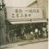 小さな玩具店だった頃の店（提供写真）