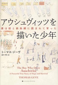 アウシュヴィッツを描いた少年 トーマス ジーヴ著 品川亮訳 日刊ゲンダイdigital