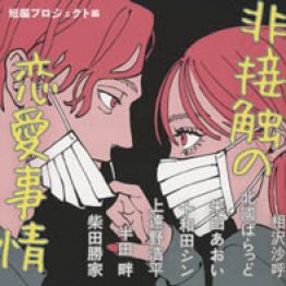 非接触の恋愛事情 相沢沙呼ほか著 日刊ゲンダイdigital