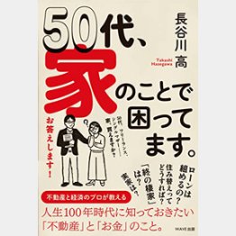 長谷川高「50代、家のことで困っています」（WAVE出版）