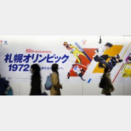 立候補に突き進む（札幌市の地下街に掲示された札幌冬季五輪50周年記念事業のポスター）／（Ｃ）共同通信社