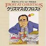 「クリスマスのフロスト」Ｒ・Ｄ・ウィングフィールド著、芹澤恵訳