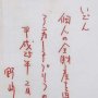<177>筆跡鑑定の神様が遺言書を偽と断言「100％、野崎幸助さんの文字ではない」