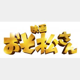 （C）映画「おそ松さん」製作委員会2022