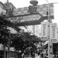 神戸福原のソープランドで老舗優良店が「売春」で摘発された理由