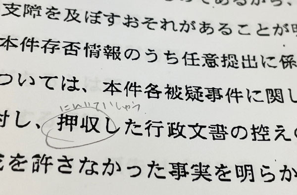 国の文書の「押収」に雅子さんが「にんいていしゅつ」と書き込んだ（撮影）相澤冬樹