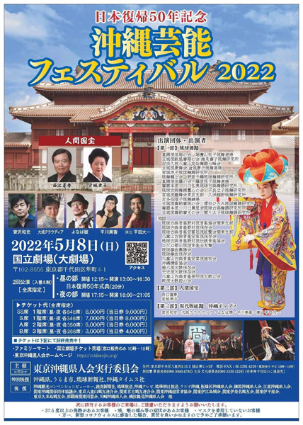 5月8日開催「日本復帰50年記念 沖縄芸能フェスティバル2022」／（提供写真）
