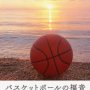「バスケットボールの福音」岸田智明著