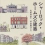 「シャーロック・ホームズの建築」北原尚彦文 村山隆司絵／図