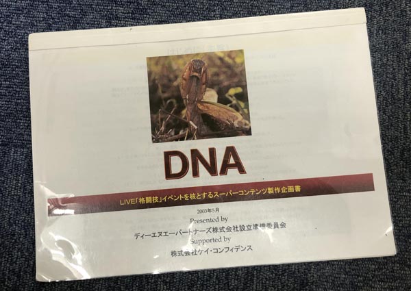 「DNA」の企画書（Ｃ）日刊ゲンダイ