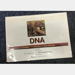 「DNA」の企画書（Ｃ）日刊ゲンダイ