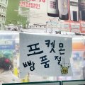 BTSのRMもドはまり！韓国で「ポケモンパン」バカ売れの謎…日本では普通に購入できるのに
