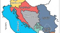 他民族国家「ユーゴスラヴィア」誕生と分裂（上）こうして内戦に至った