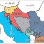 多民族国家「ユーゴスラヴィア」誕生と分裂（上）こうして内戦に至った