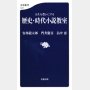 「人生を豊かにする 歴史・時代小説教室」安部龍太郎、門井慶喜、畠中恵著