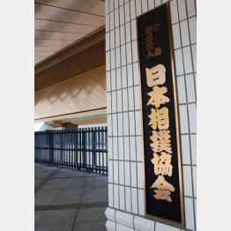 日本相撲協会（Ｃ）日刊ゲンダイ