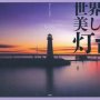 「世界の美しい灯台」デイヴィッド・ロス著、秋山絵里菜訳