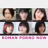 ロマンポルノ50周年記念プロジェクト「ROMAN PORNO NOW」