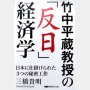 「竹中平蔵教授の『反日』経済学」三橋貴明著／経営科学出版